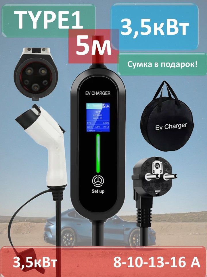 Зарядное устройство Type1 220в 3,5кВт 5м