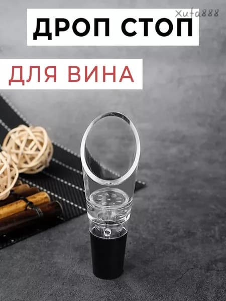Аэратор для вина