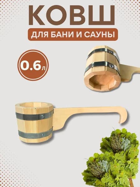 Ковш для бани и сауны 0.6 литра Ведро для купания в бане и ванной обливное Запарник шайка с горизонтальной ручкой из липы 6034