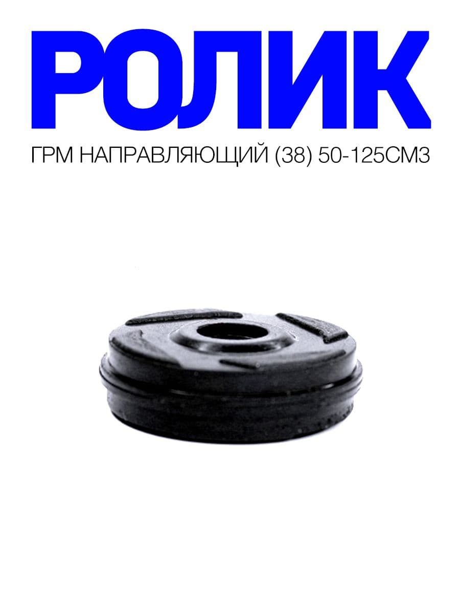 Ролик ГРМ направляющий d 38 на питбайк / эндуро 50-125 см3