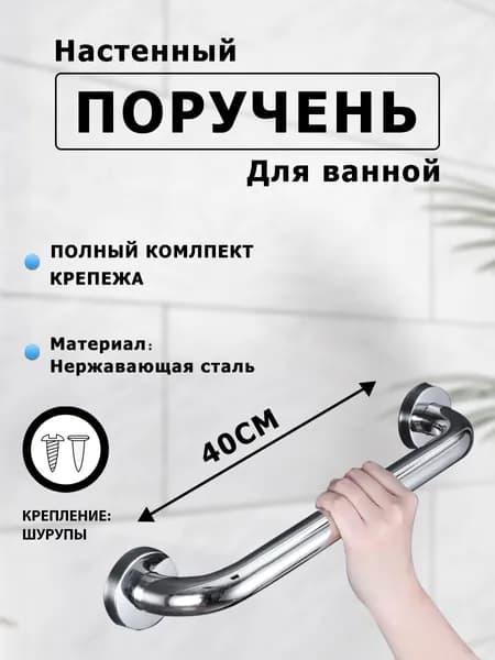Опорный поручень для ванной комнаты