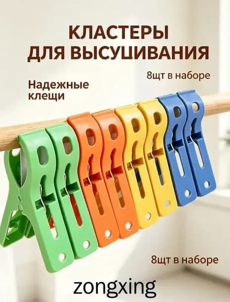 Прищепки для белья 8 шт.
