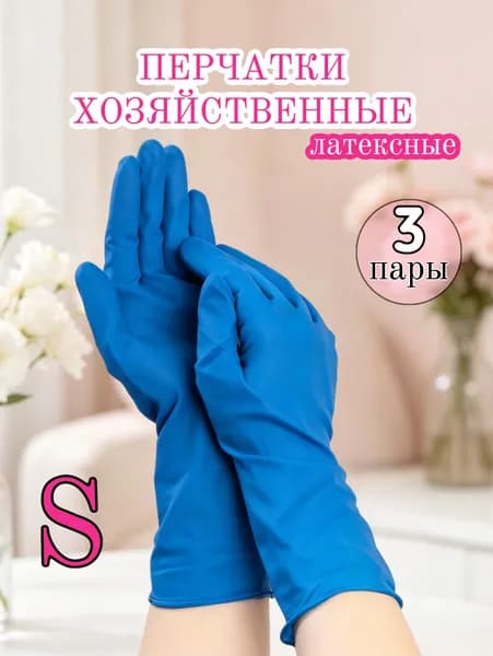 Перчатки хозяйственные, размер S, 3 пары