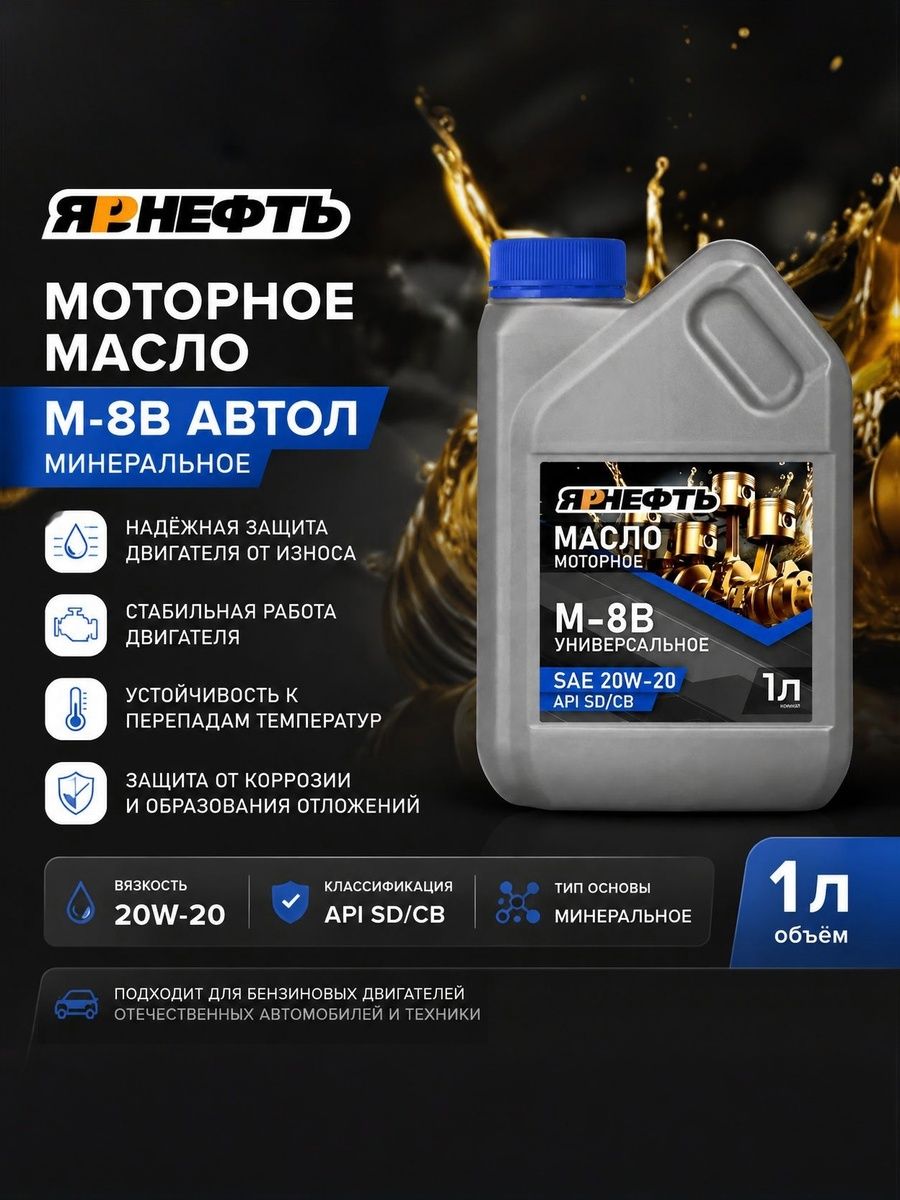 Ярнефть Масло М8в (Автол) 20W-20 Масло моторное, Минеральное, 1 л