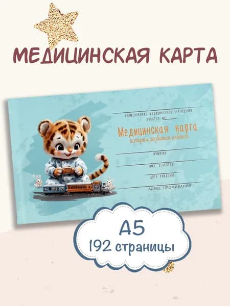 Медицинская карта А5 96 л. "История развития ребенка", форма 112/у, твердый переплет