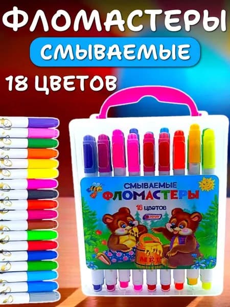 Фломастеры смываемые для творчества 18 цветов / Канцелярия для творчества