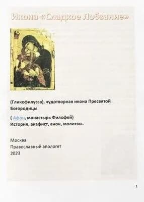 Икона Сладкое Лобызание. История, акафист, канон