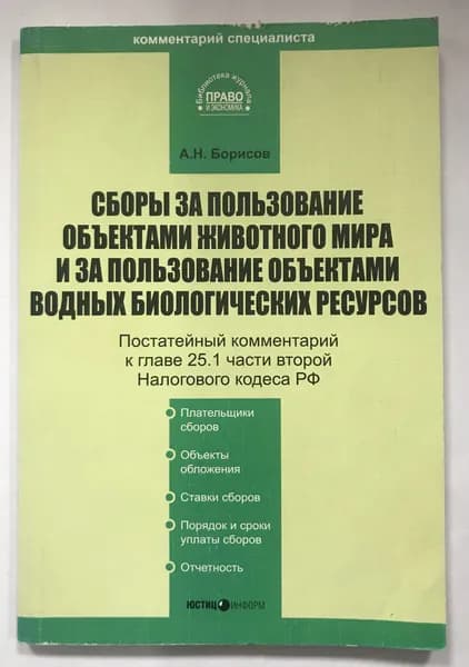 Сборы за пользование объектами животного мира и за пользование объектами водных биологических ресурсов. Борисов А.Н.