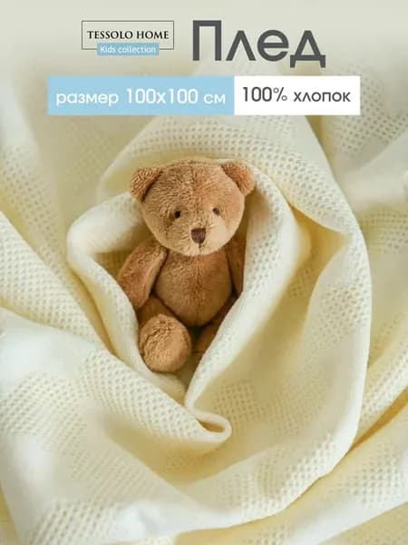 Плед для новорожденных 100х100 вязаный