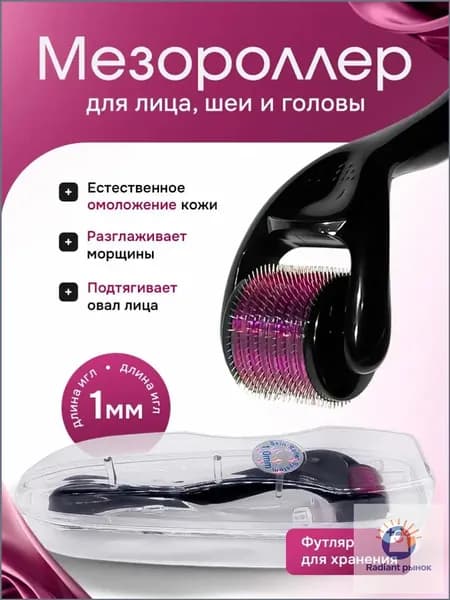 Премиуммикроигольчатый роллер для кожи, декольте и шеи, 1 мм