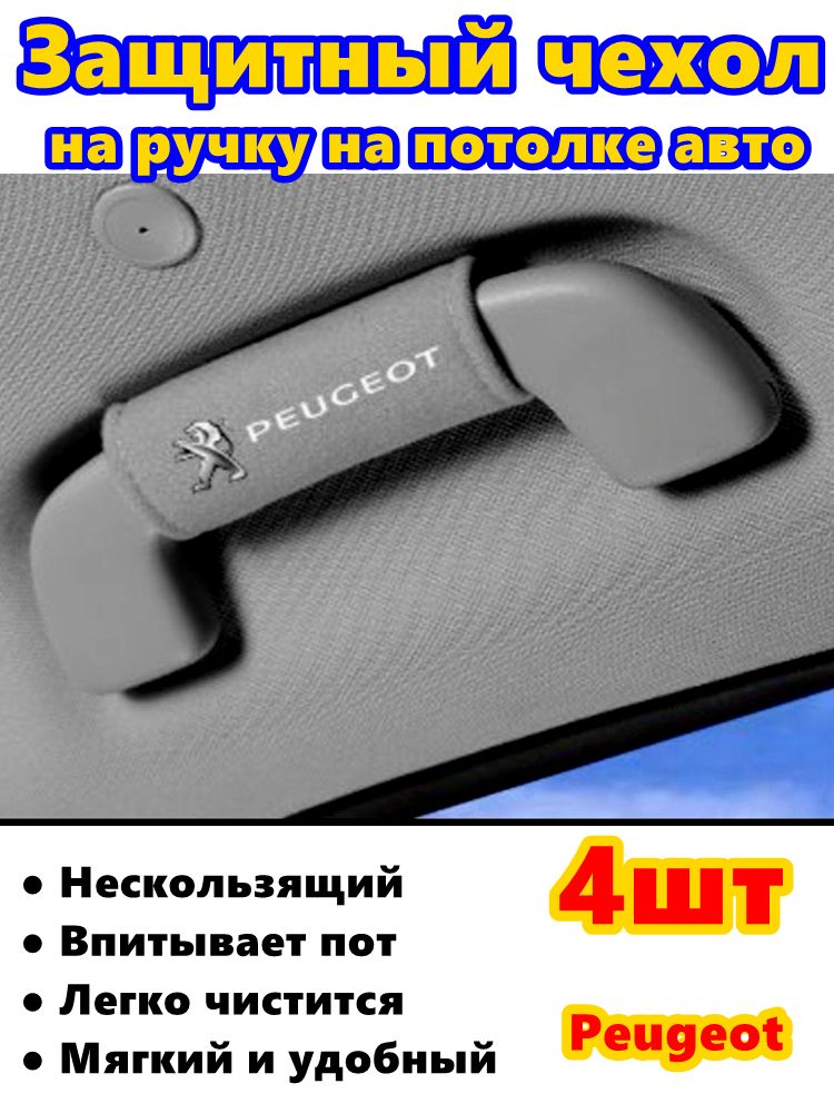 Защитные чехлы для ручек потолка авто Peugeot 4 шт