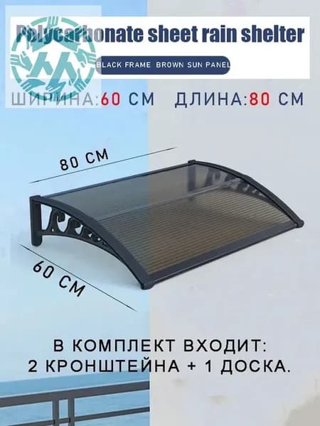 Навес для крыльца, 60х80 см, коричневый
