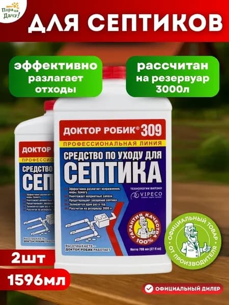 Бактерии для септика 309, 2шт по 798мл (1596 мл) 1780