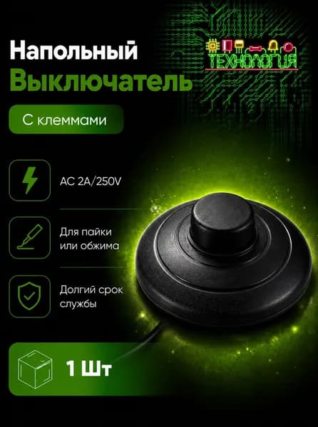 Выключатель для светильника на провод / кнопка для торшера / 220В, черный / ТЕХНОЛОГИЯ / (1 шт)