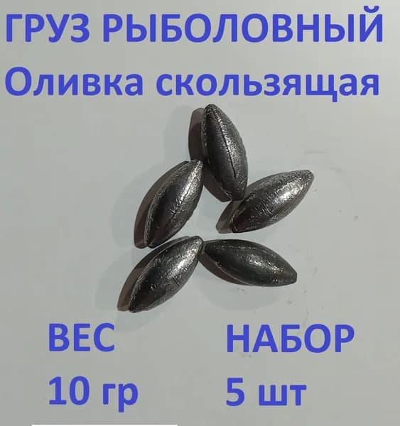 Груз Оливка скользящая - 10 гр/5шт упаковка