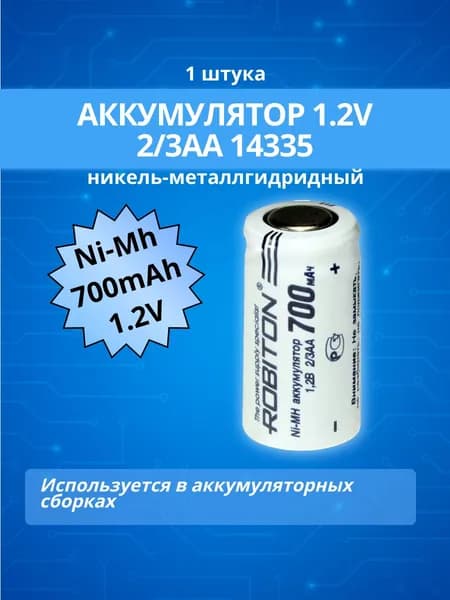 1 штука Аккумулятор 2/3AA 14335 700mAh 1.2V NiMh ROBITON