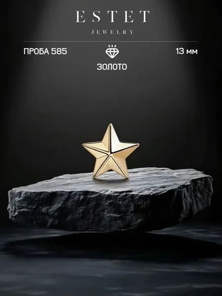Звезда на погоны золотая 585 пробы, лейтенантская звезда, желтое золото, ЭСТЕТ