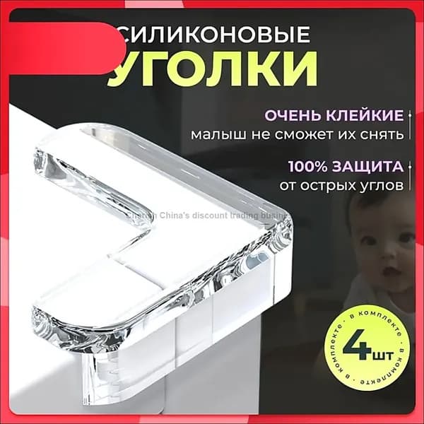 Накладки на углы, силиконовые накладки для стола и мебели, защита детей от травм, ударов, ушибов. 4шт.