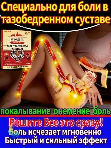 Пластырь при защемлении седалищного нерва ,при болях в ягодице , в пояснице - 8 шт