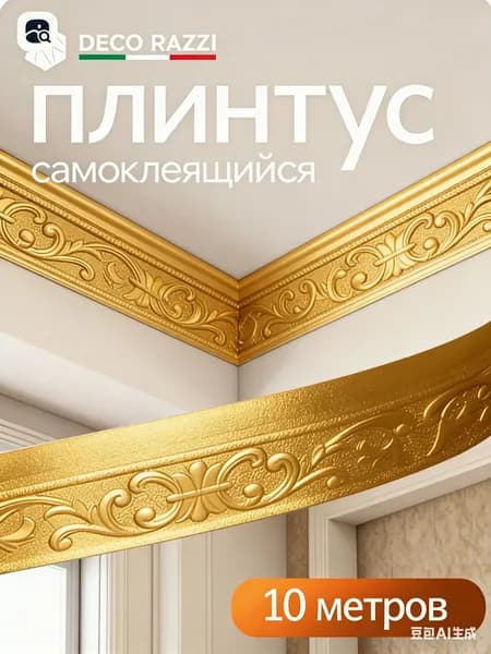 3D самоклеящаяся декоративная лента из вспененного материала, 10 м для потолка, плинтуса, стен и углов, подходит для украшения интерьера.