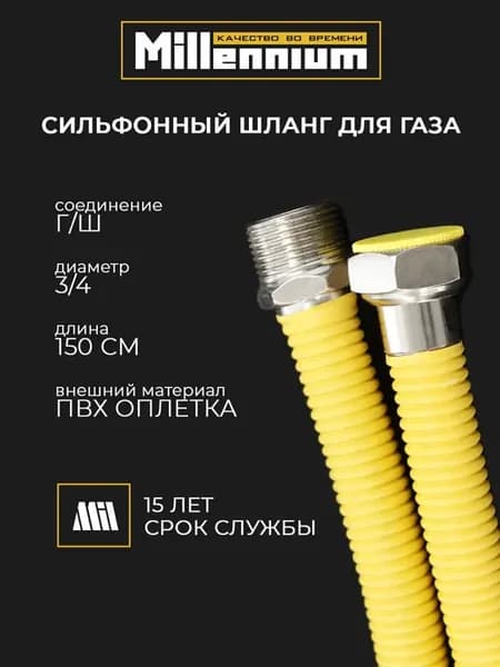 Подводка для газа в гофрированной оплётке 150см 3 4" г ш