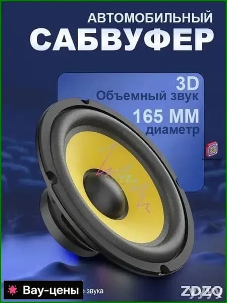 Сабвуфер автомобильный, 16 см (6 дюйм.)