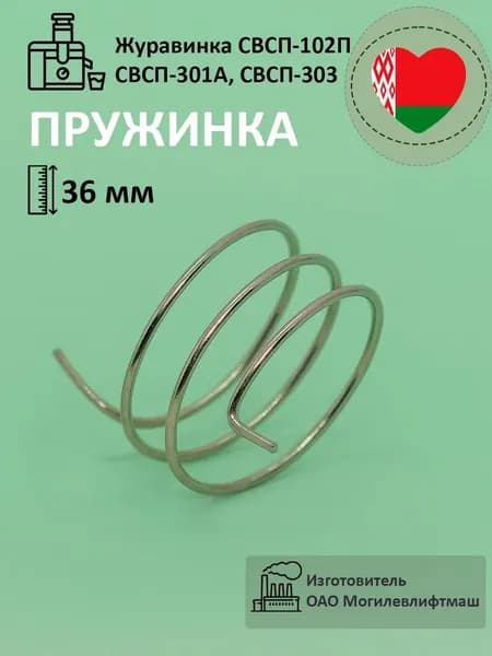 Пружина для соковыжималки Журавинка ГВИЕ.753572.002
