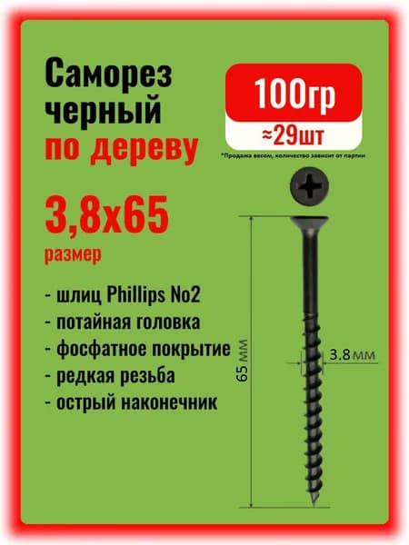Саморезы по дереву черные 3,8х64мм, 100гр.