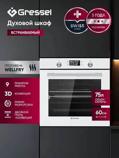 Духовой шкаф электрический встраиваемый GRESSEL U6EC69110, 60см, 9 режимов работы, двойной гриль, 3D конвекция, режим разморозки + противень WELLFRY