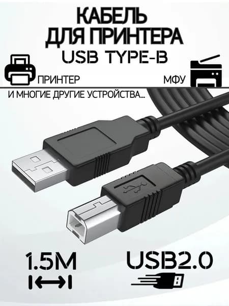 Кабель для принтера, сканера, МФУ 1.5 (полтора) метра USB 2.0 AB