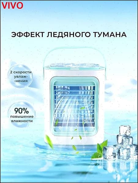 Мобильный кондиционер / с увлажнение / мини кондиционер с 2 картриджами для льда в комплекте
