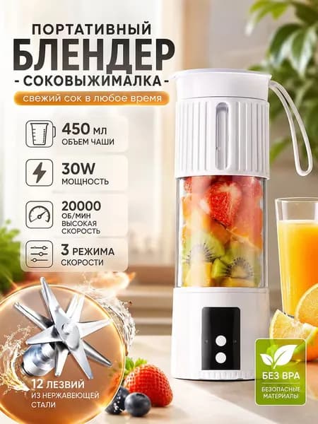 Электрический портативный блендер для смузи и соков 450 мл, беспроводной шейкер без бисфенола А, противоскользящее дно, белый
