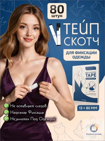 Клейкие тейпы скотч для груди и одежды,1,5х7,5 см, 80 шт.