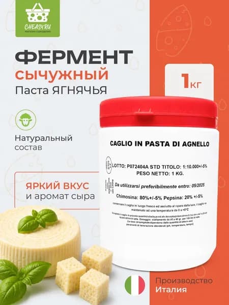Сычужный фермент паста ягнячья, ALCE, 1кг
