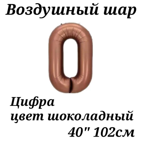 Воздушный шар Цифра 0 шоколадная 102см