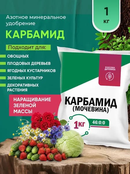 Минеральное удобрение Карбамид (мочевина) 1кг