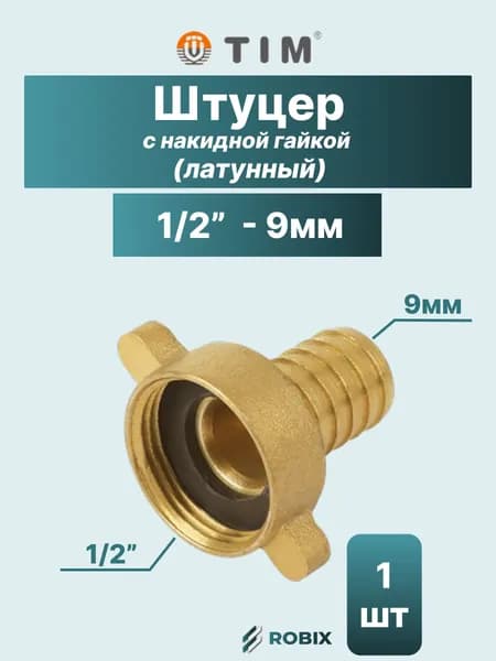 Штуцер с накидной гайкой латунный 1/2" - 9 мм