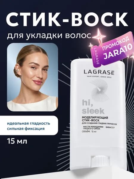 Воск для волос стик, для укладки LAGRASE бесцветный, фиксирующий, 15 мл