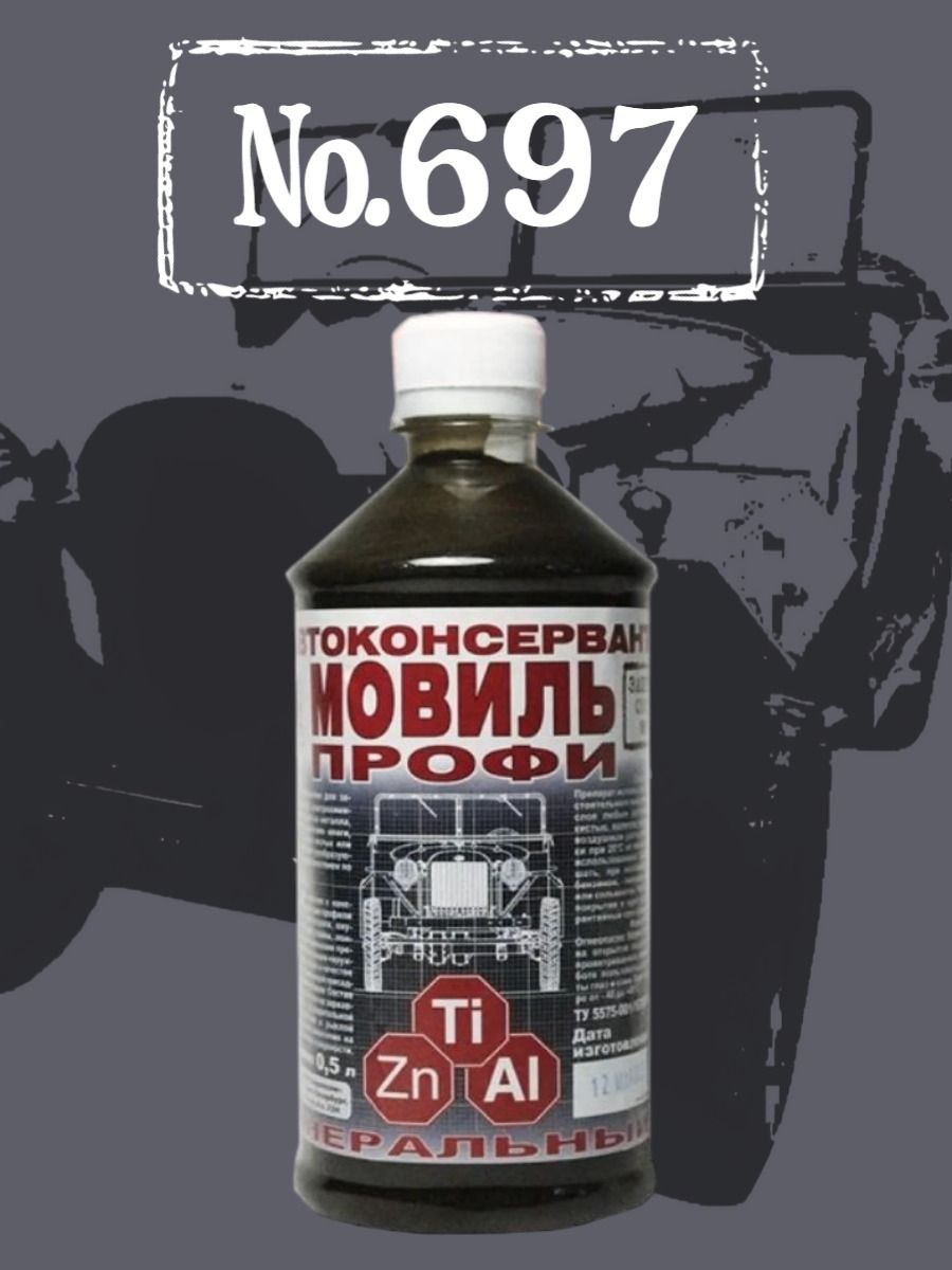 Мовиль 0,5л. ПРОФИ ЦИНК автоконсервант № 697 "Петр" минеральный