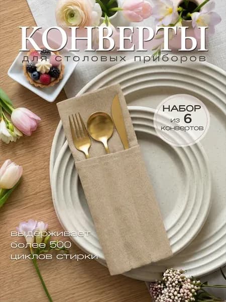 Конверты для столовых приборов комплект из канваса