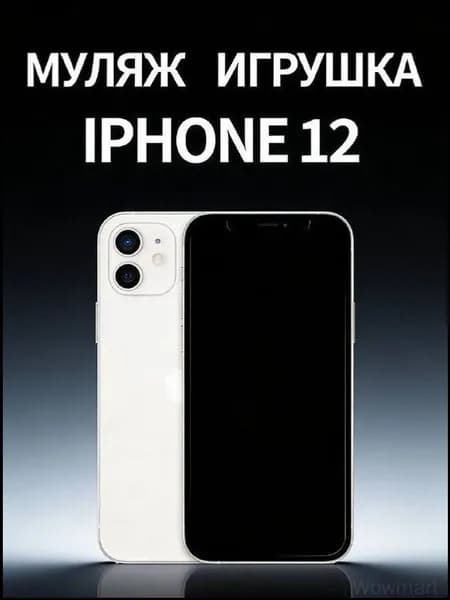 Муляж iPhone 12 белый - копия телефон для детей