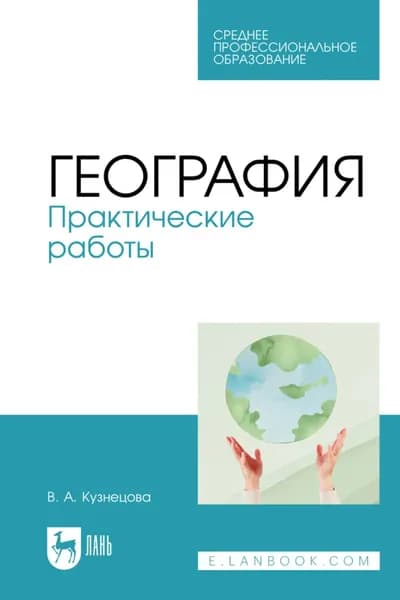 География. Практические работы. Учебное пособие для СПО. 3-е издание, стереотипное | Кузнецова В. А. | Электронная книга