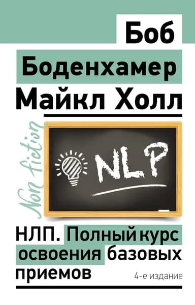 Книга НЛП. Полный курс освоения базовых приемов. 4-е издание