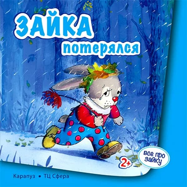 Детская книжка. Все про Зайку. Зайка потерялся для детей 2-4 лет | Савушкин Сергей Николаевич