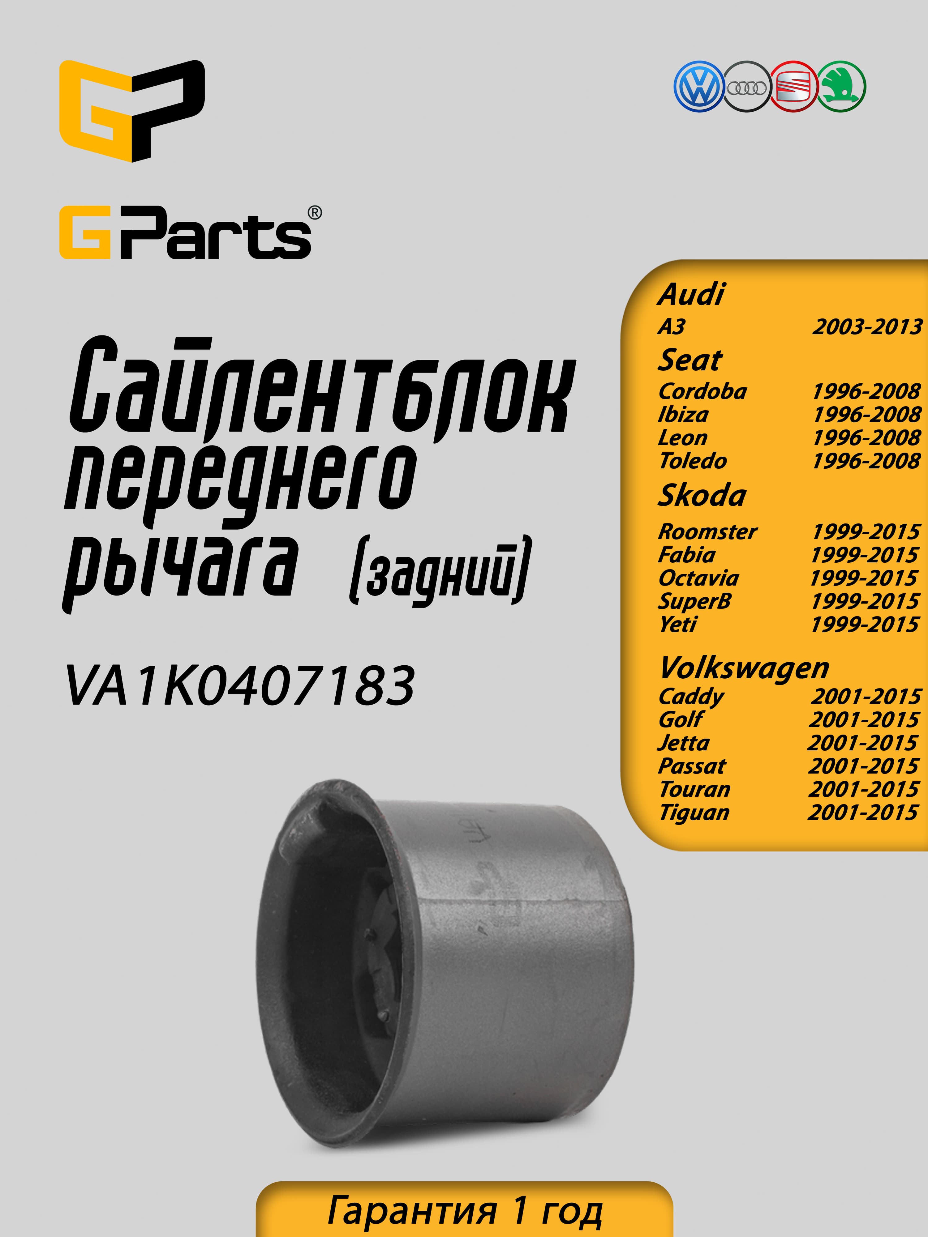 GParts Сайлентблок, арт. VA1K0407183, 1 шт.