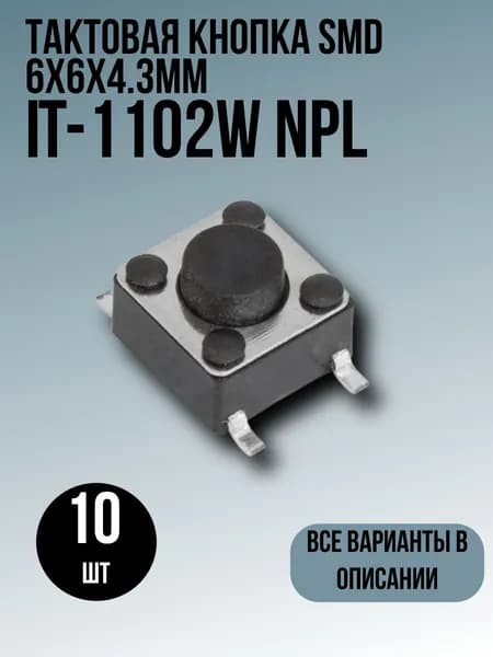Тактовая кнопка SMD 6x6x4.3мм 10шт IT-1102W