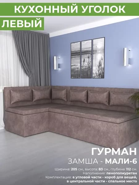 Кухонный угол Гурман-1 (СП) - замша, мали-6 - (левый)