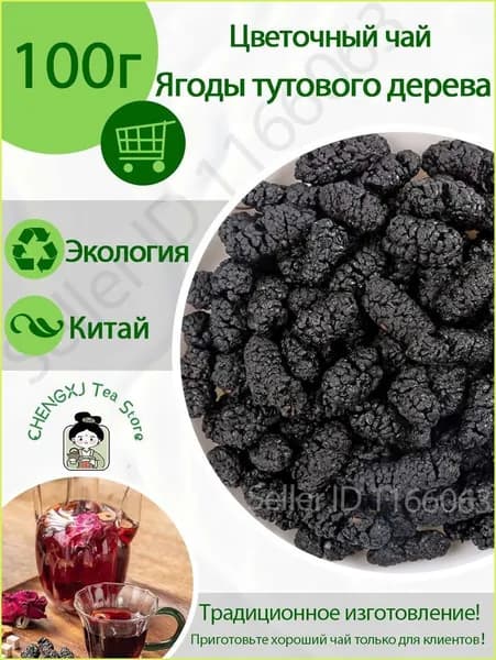 Чай Mulberry (шелковица) черный сушеный натуральный