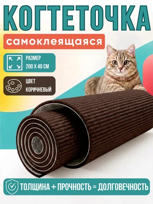 Когтеточка для кошки на стену самоклеящаяся