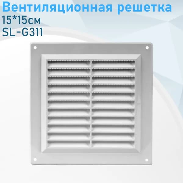 Вентиляционная решетка 15*15см SL-G311